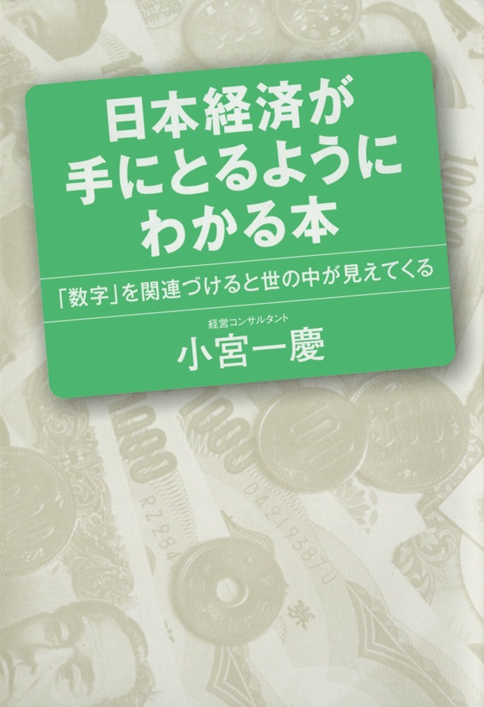 日本経済が手にとるようにわかる本
