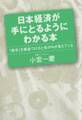日本経済が手にとるようにわかる本 「数字」を関連づけると世の中が見えてくる