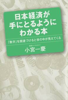 日本経済が手にとるようにわかる本