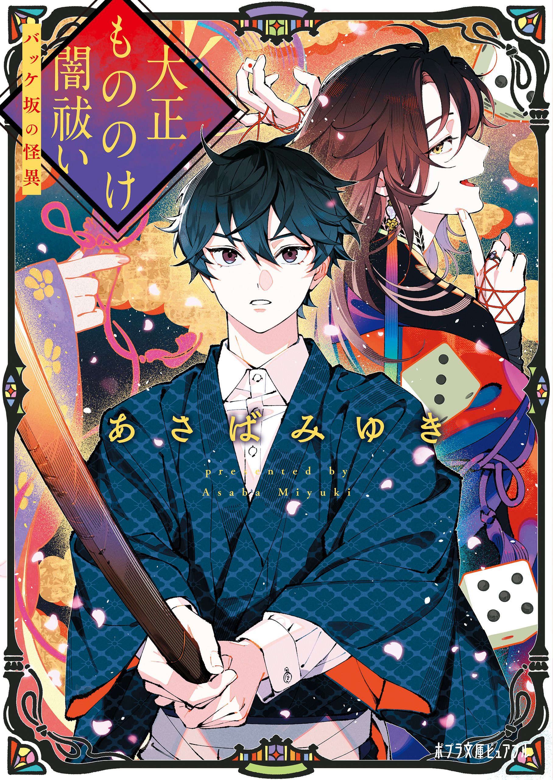 大正もののけ闇祓い