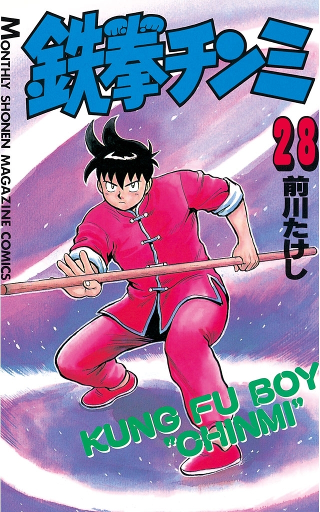 鉄拳チンミ（28）