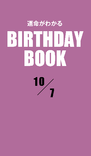 運命がわかるBIRTHDAY BOOK 　10月7日