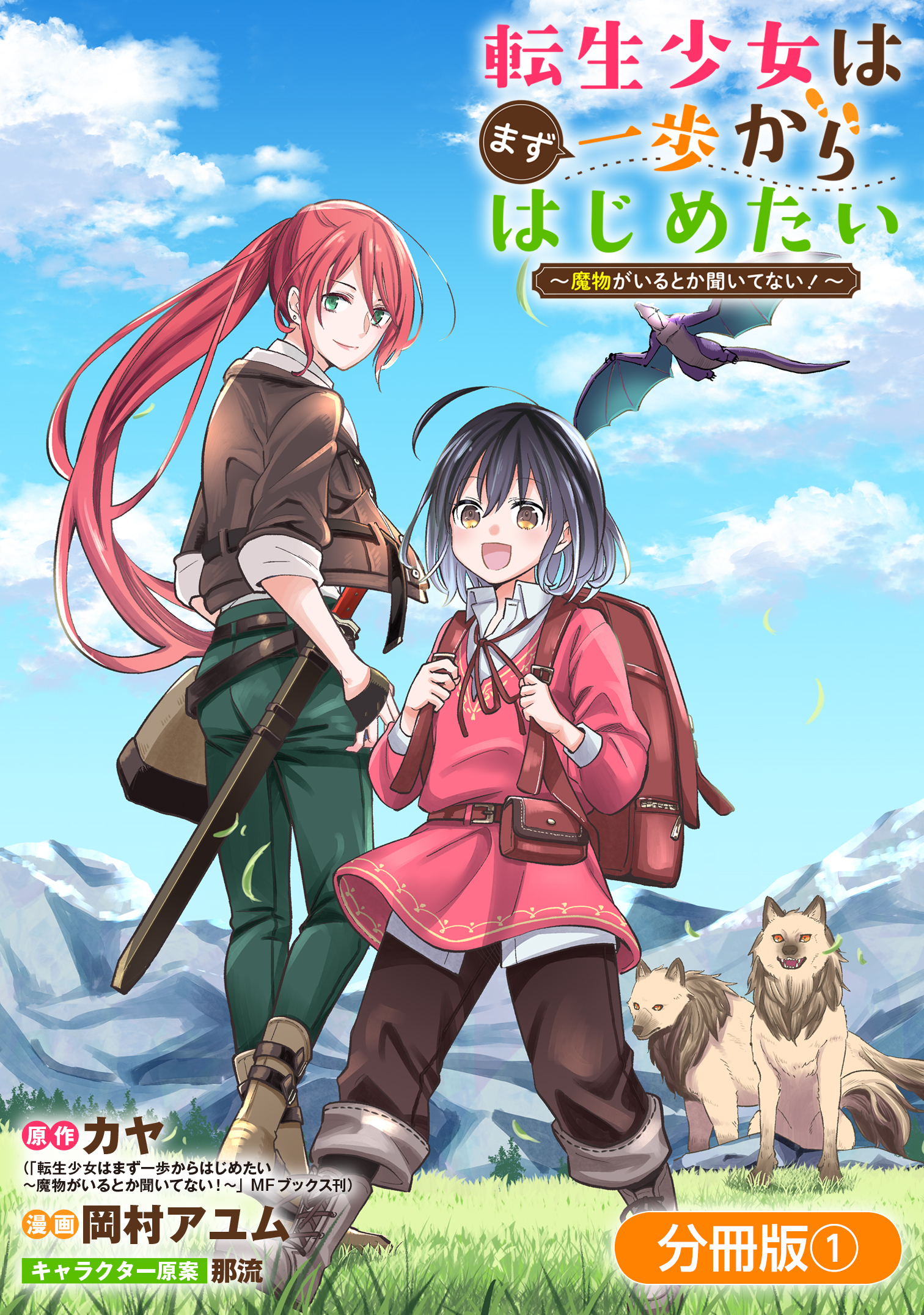 【期間限定　無料お試し版】転生少女はまず一歩からはじめたい～魔物がいるとか聞いてない！～【分冊版】 1巻