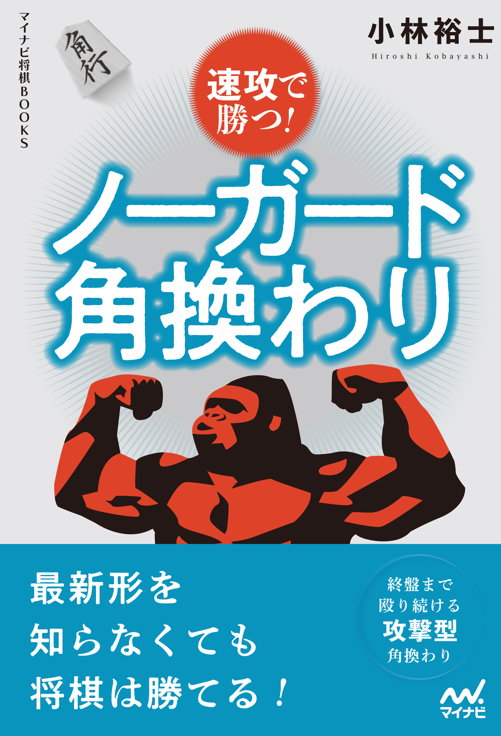 速攻で勝つ！　ノーガード角換わり