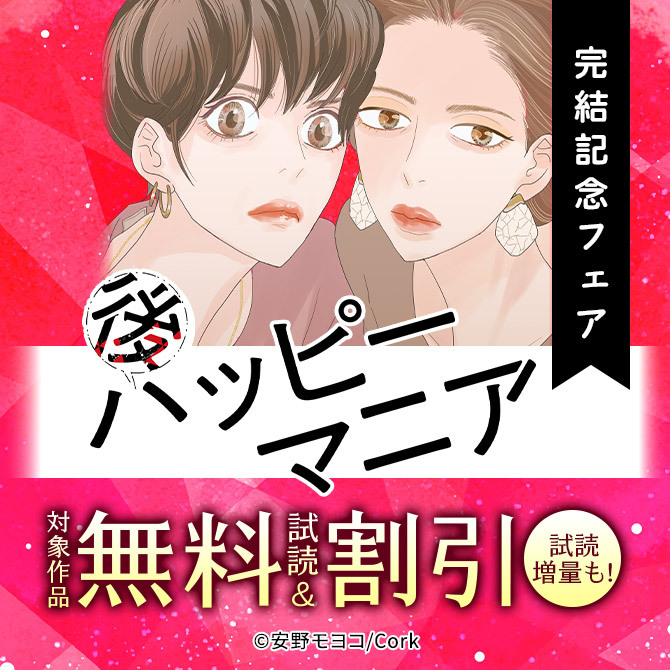 安野モヨコ『後ハッピーマニア』完結記念フェア!!