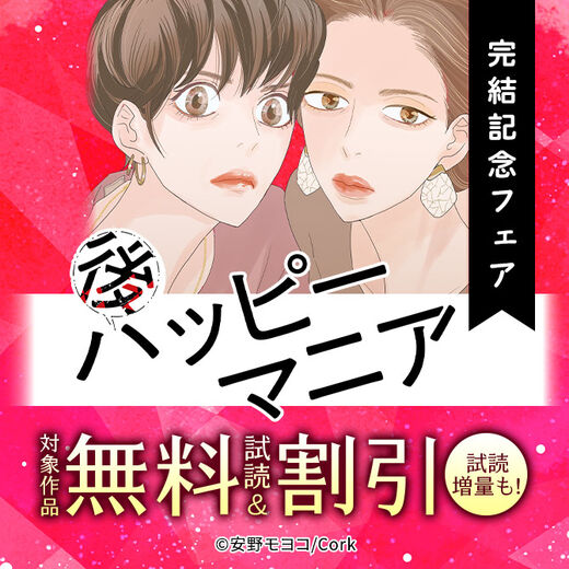 安野モヨコ『後ハッピーマニア』完結記念フェア!!