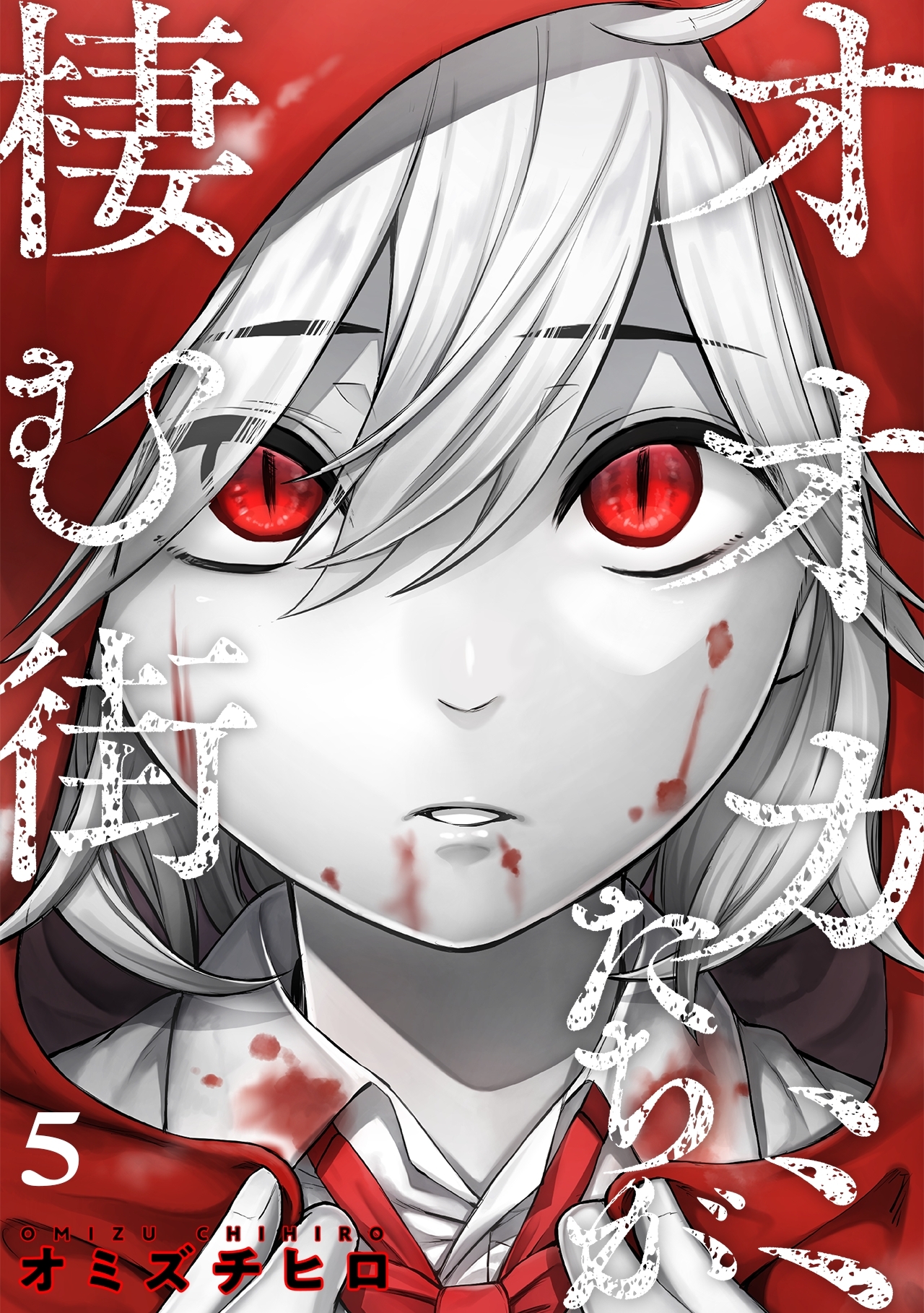 オオカミたちが棲む街