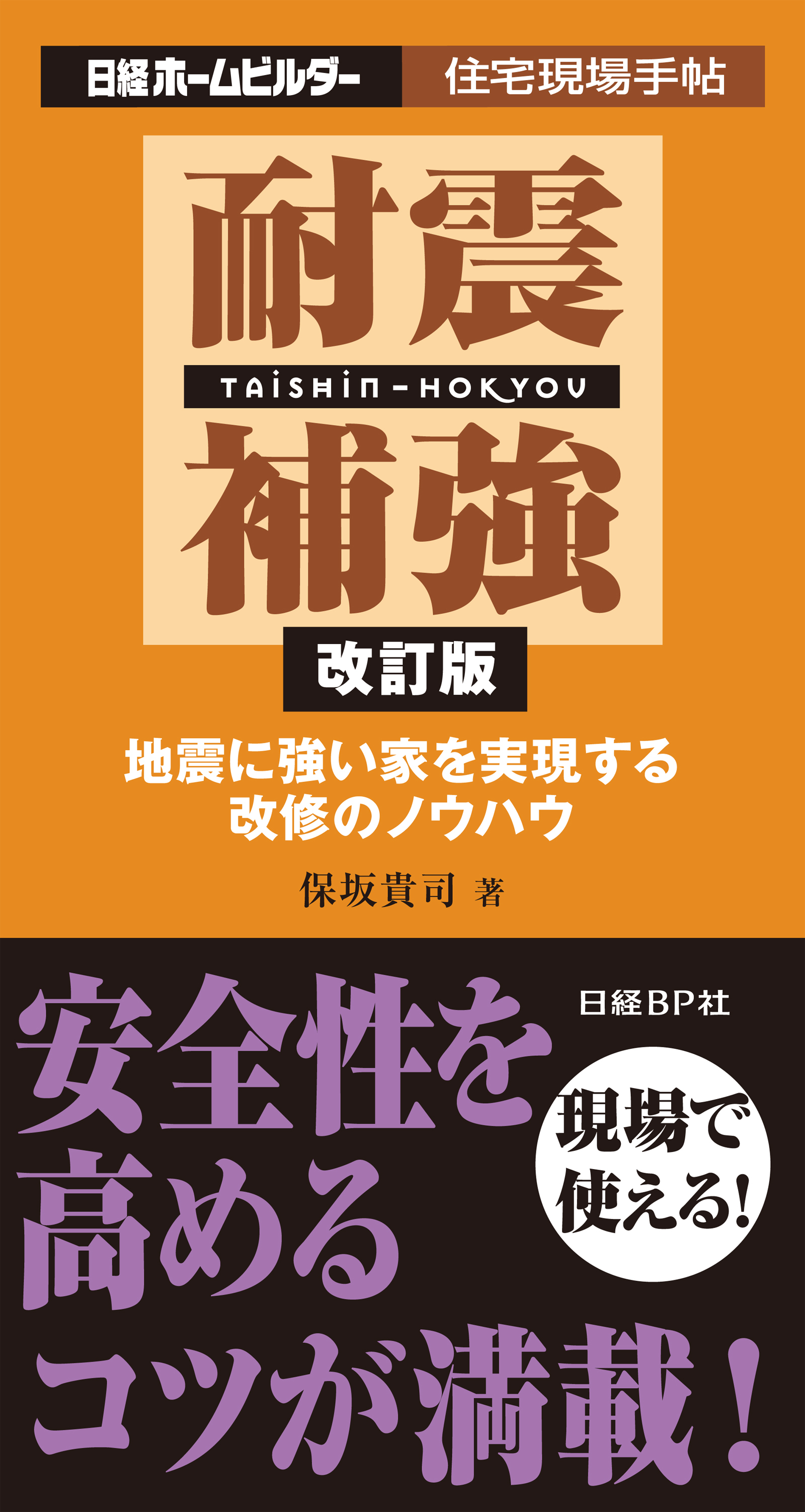 耐震補強 改訂版　地震に強い家を実現する改修のノウハウ