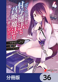 ぼくは異世界で付与魔法と召喚魔法を天秤にかける【分冊版】 36