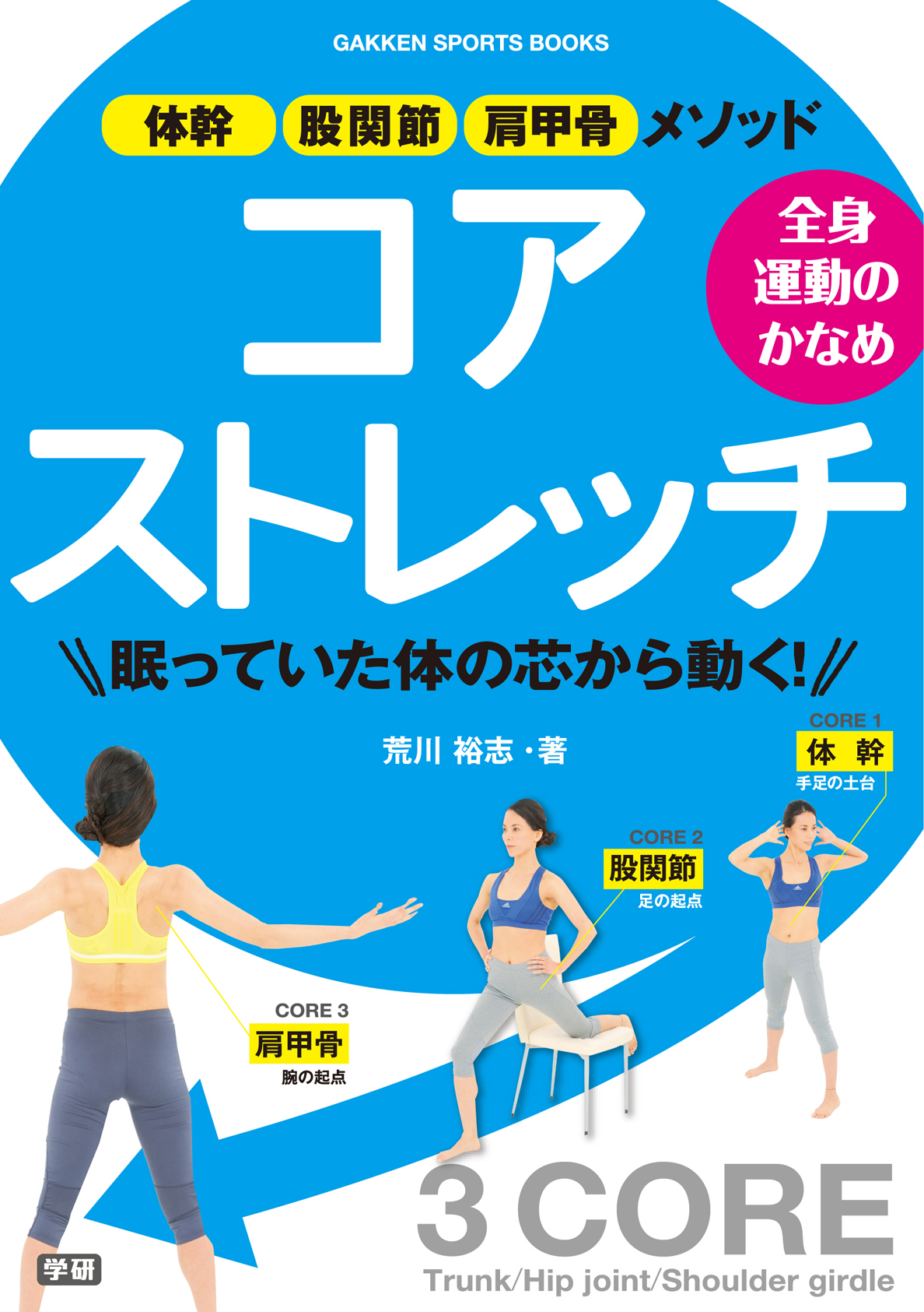 全身運動のかなめ　コアストレッチ 体幹・股関節・肩甲骨メソッド