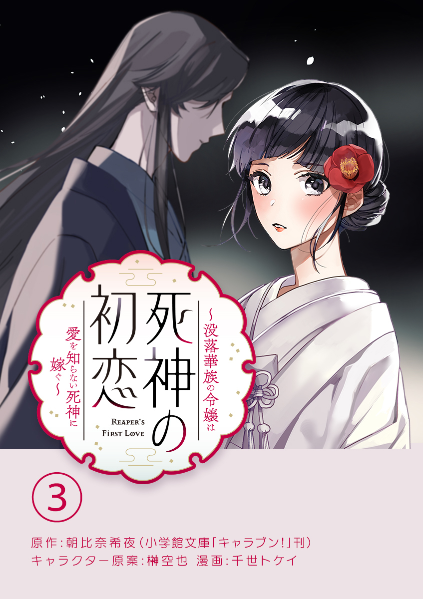 【期間限定　無料お試し版　閲覧期限2026年8月20日】死神の初恋～没落華族の令嬢は愛を知らない死神に嫁ぐ～【単話】 3
