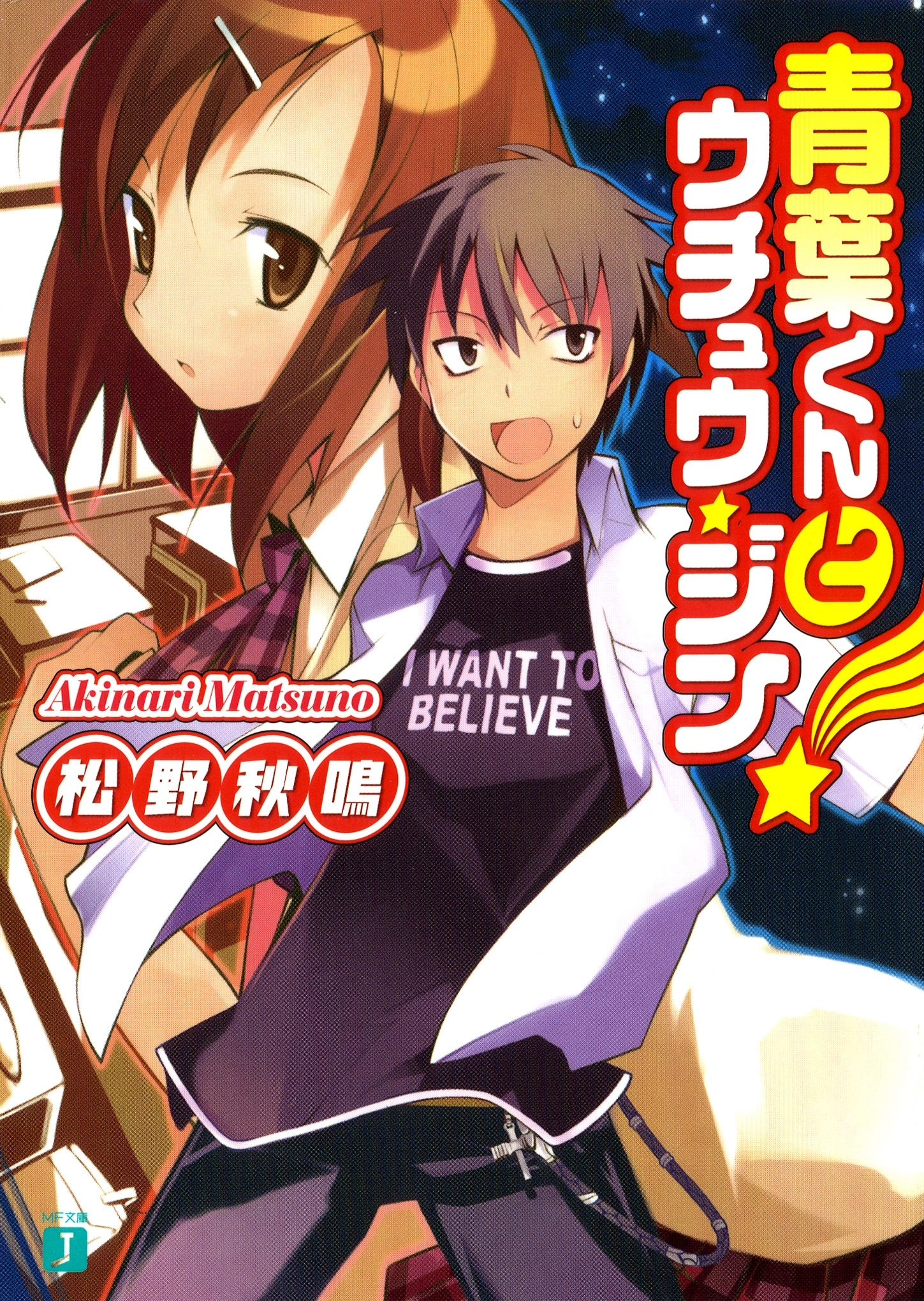 青葉くんとウチュウ・ジン