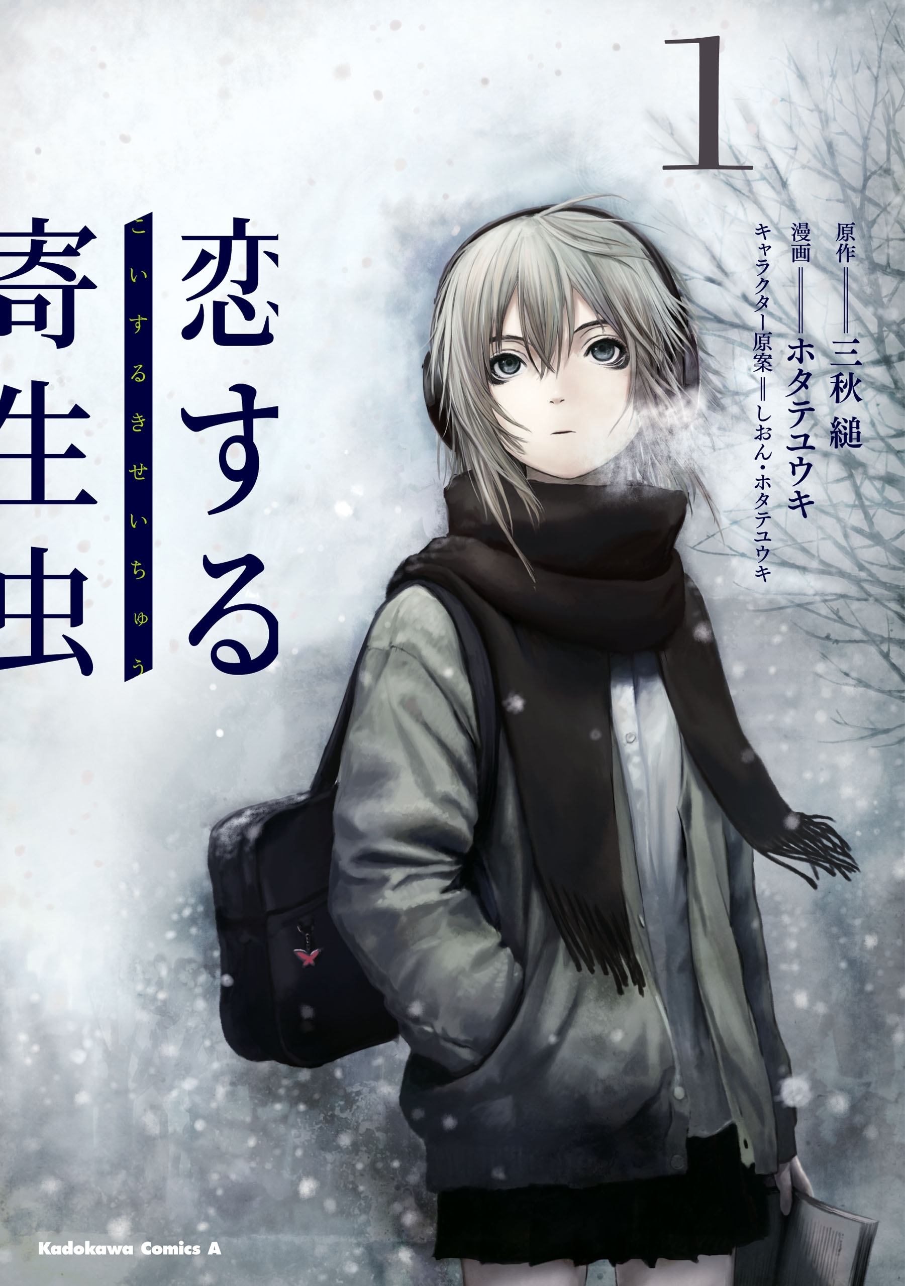 恋する寄生虫（１）