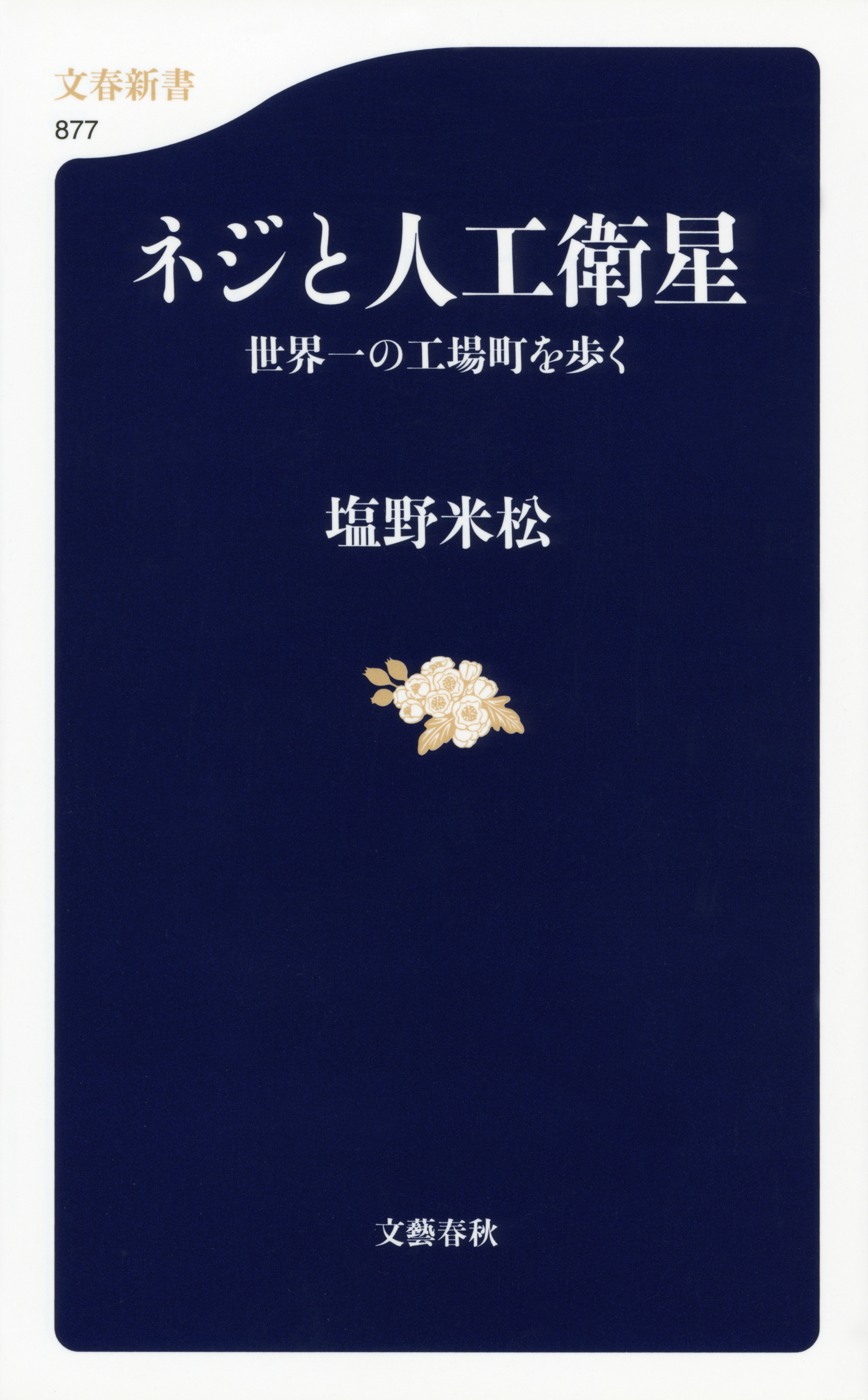 ネジと人工衛星  世界一の工場町を歩く