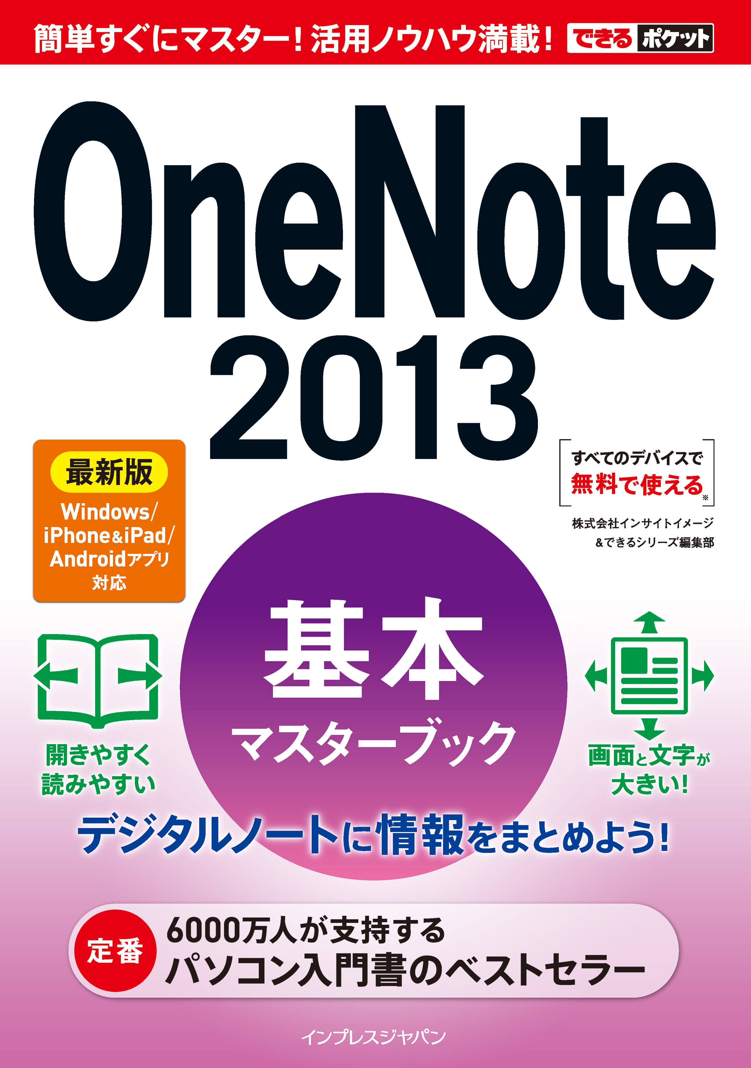 できるポケット OneNote 2013 基本マスターブック 最新版 Windows/iPhone&iPad/Androidアプリ対応