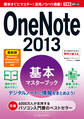 できるポケット OneNote 2013 基本マスターブック 最新版 Windows/iPhone&iPad/Androidアプリ対応