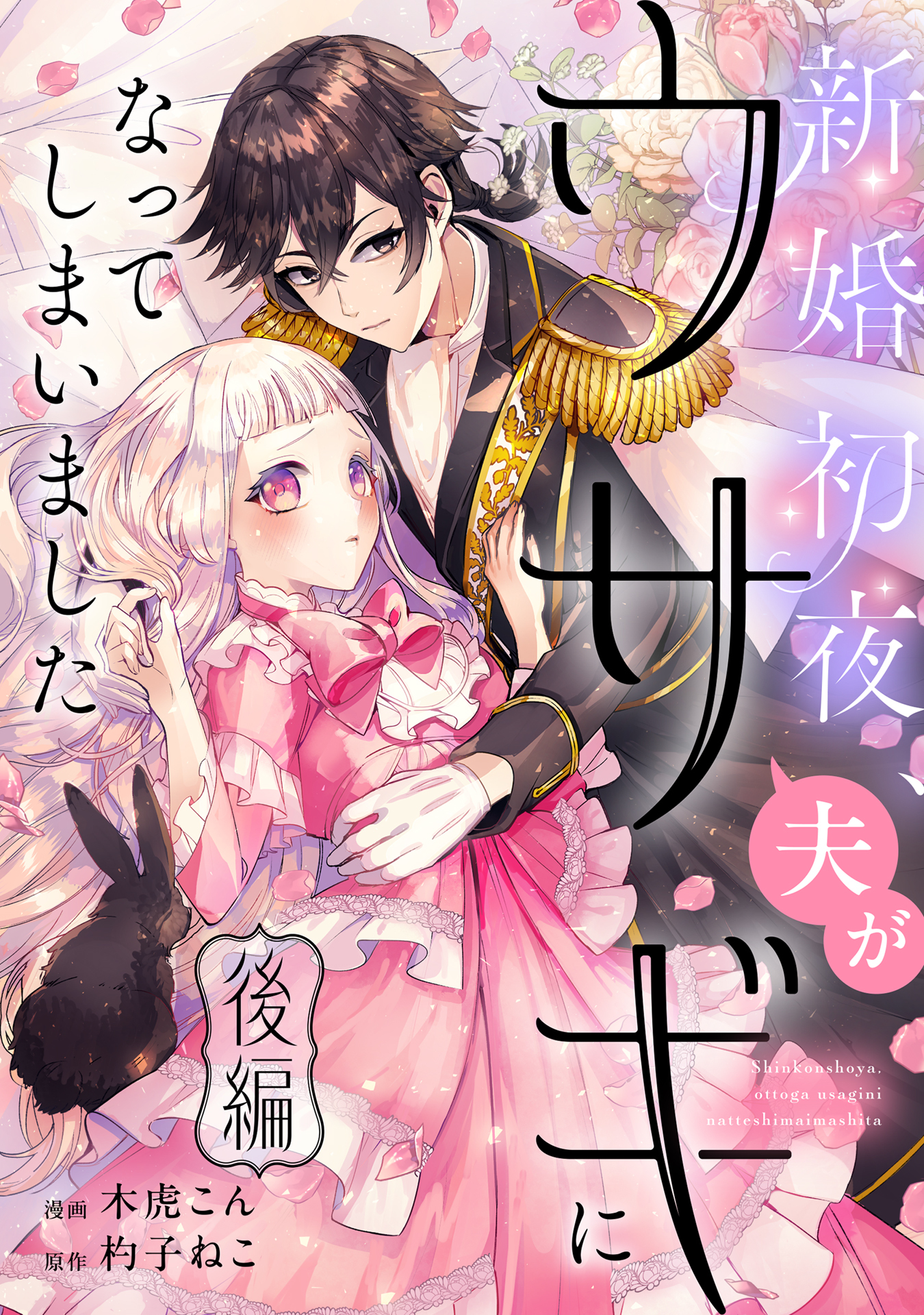 新婚初夜、夫がウサギになってしまいました