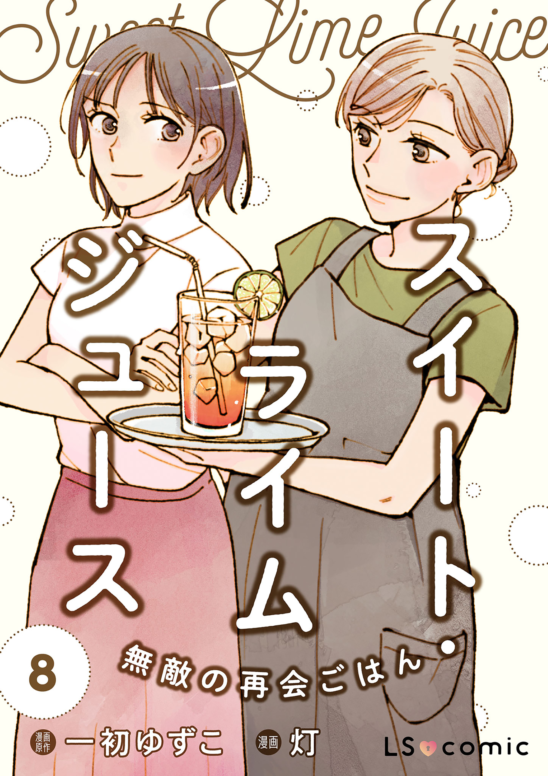 スイート・ライムジュース　無敵の再会ごはん