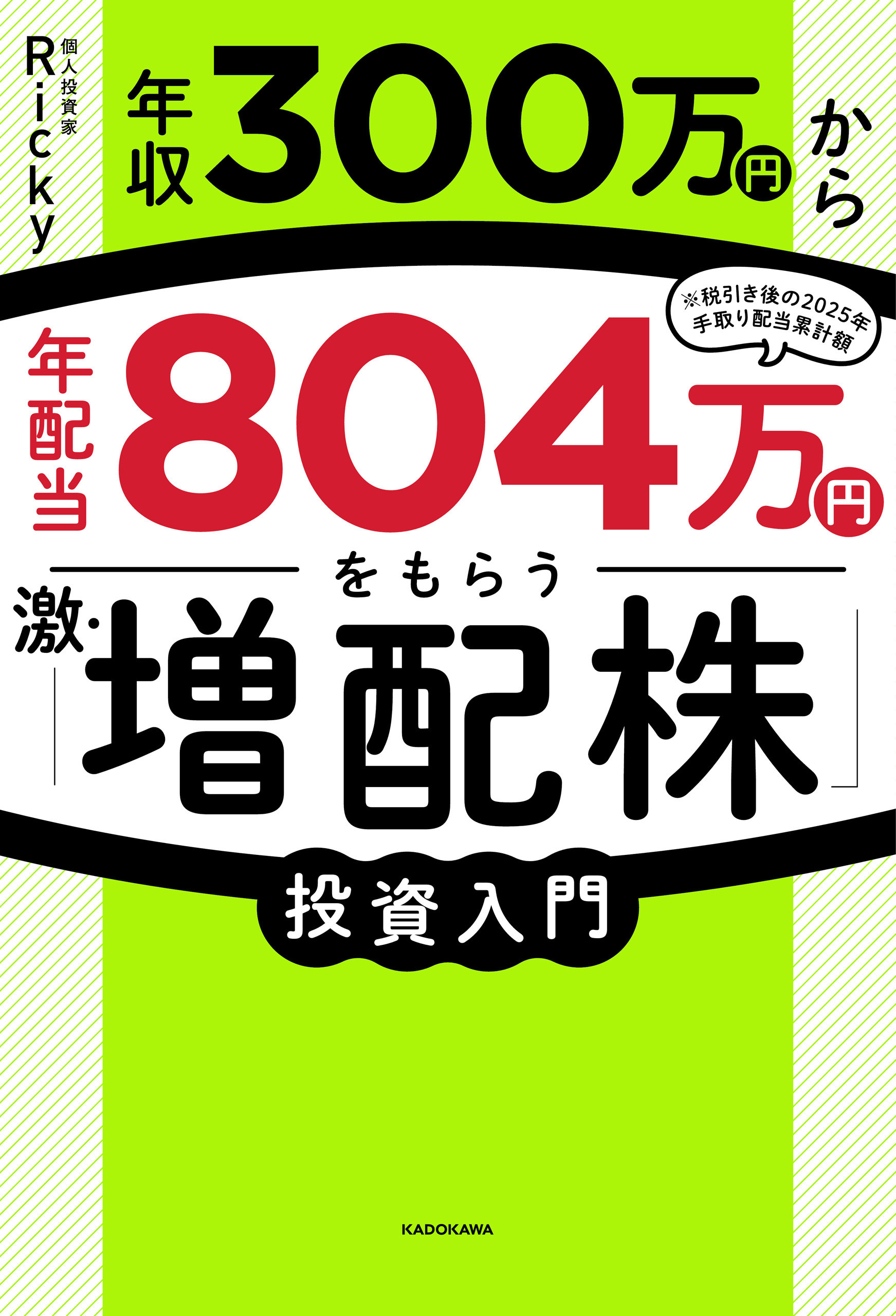 年収300万円から年配当804万円をもらう「激・増配株」投資入門