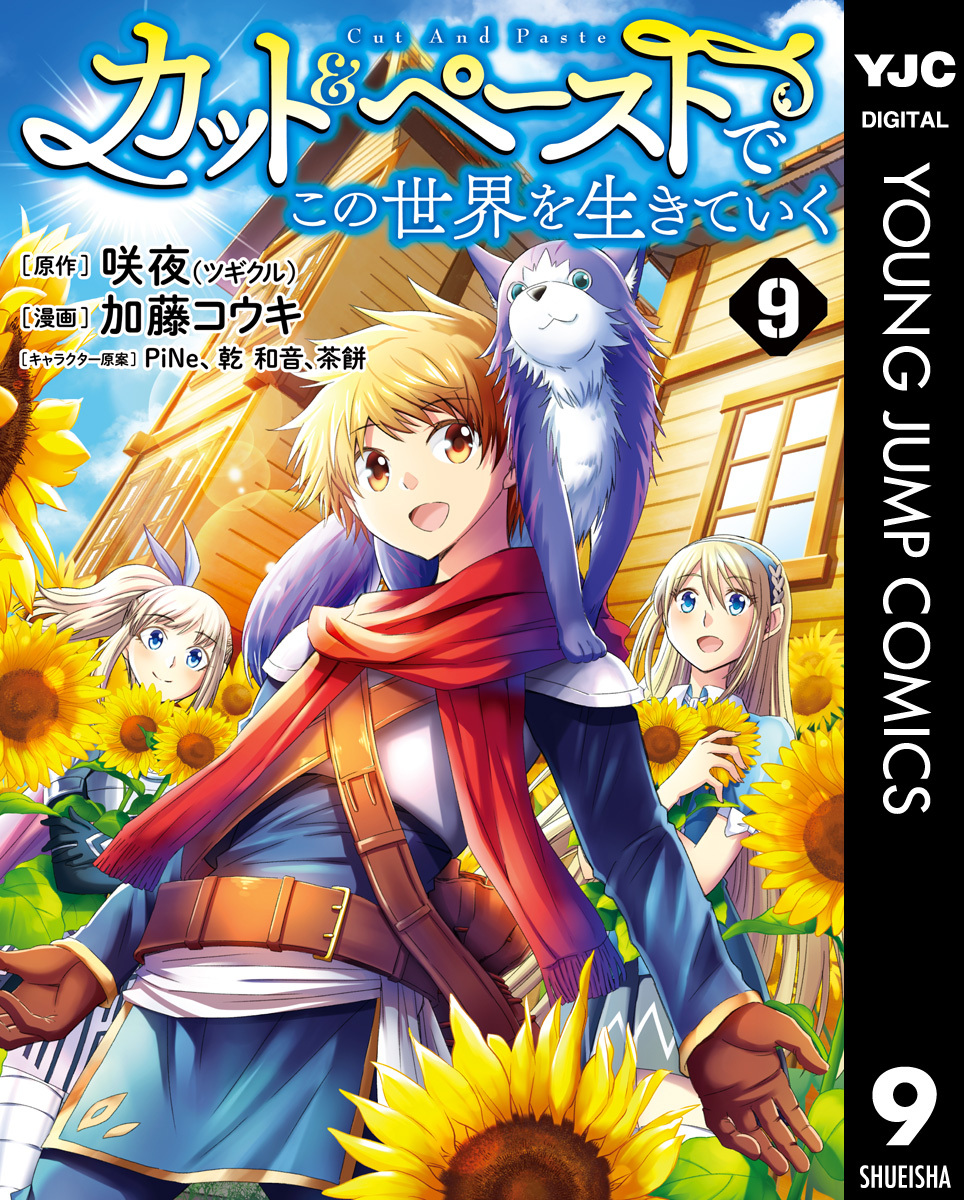 カット＆ペーストでこの世界を生きていく 9