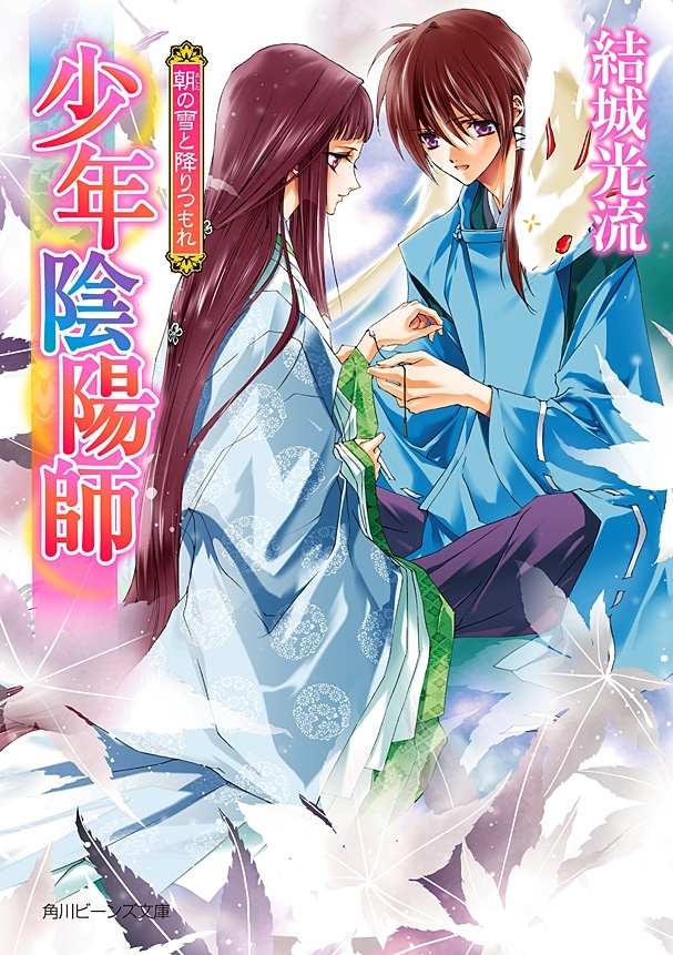 少年陰陽師36巻|結城光流,あさぎ桜|人気漫画を無料で試し読み・全巻お得に読むならAmebaマンガ