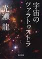 宇宙のツァラトゥストラ