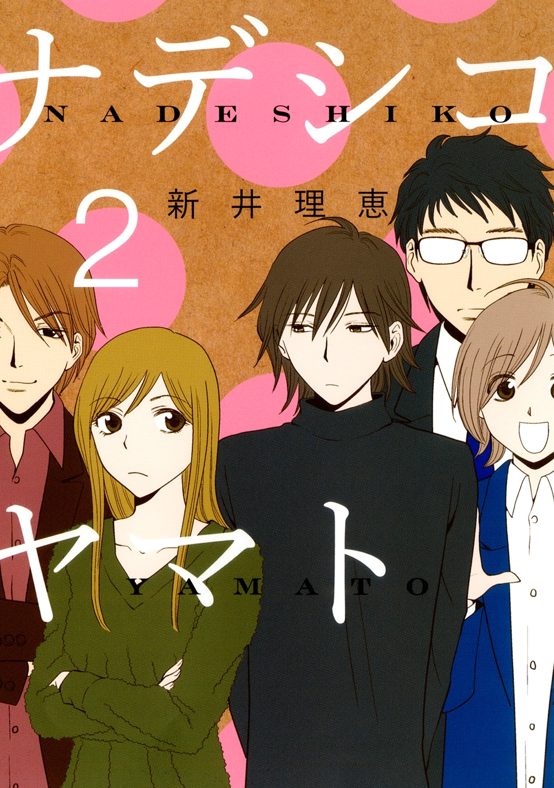 ナデシコヤマト（２）