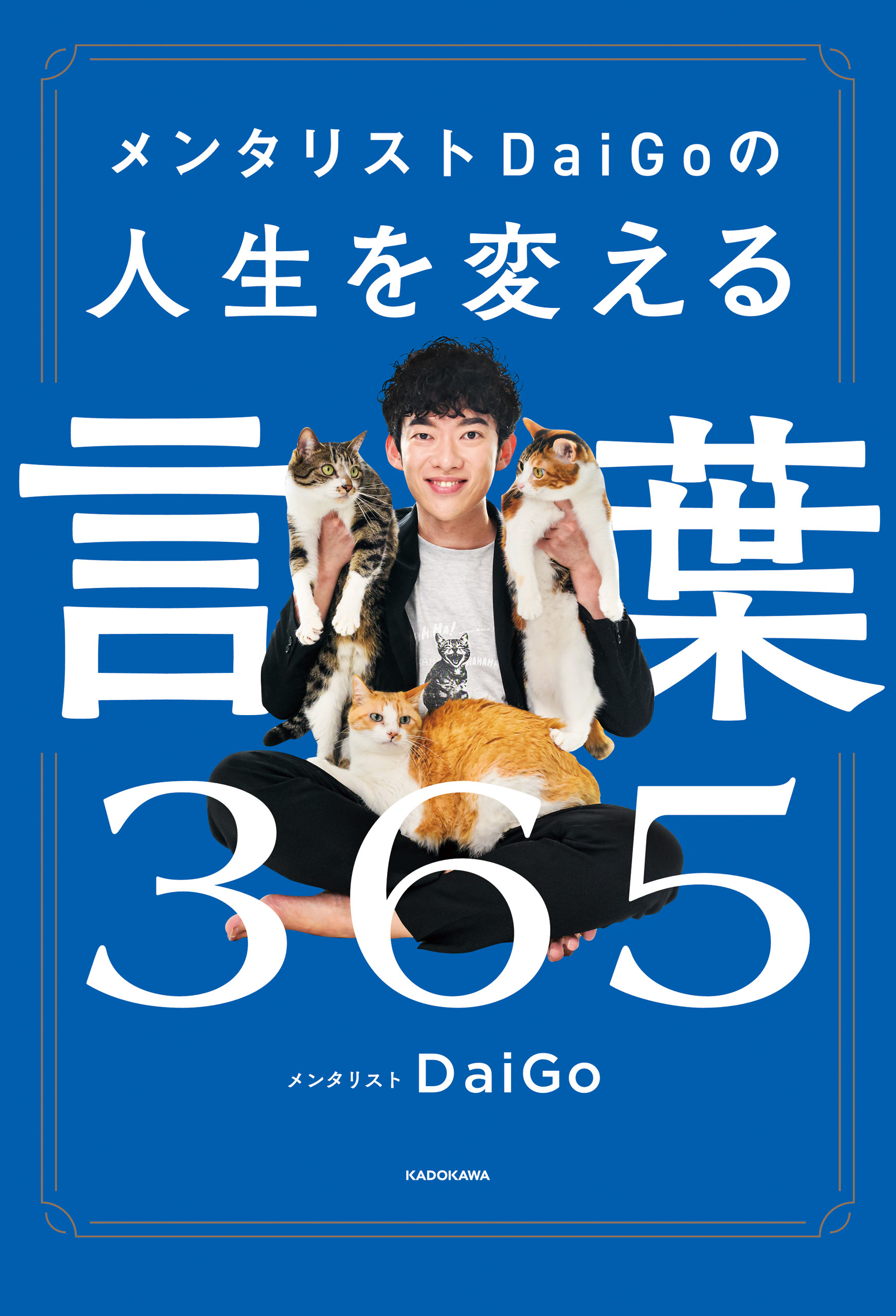 メンタリストDaiGoの人生を変える言葉365