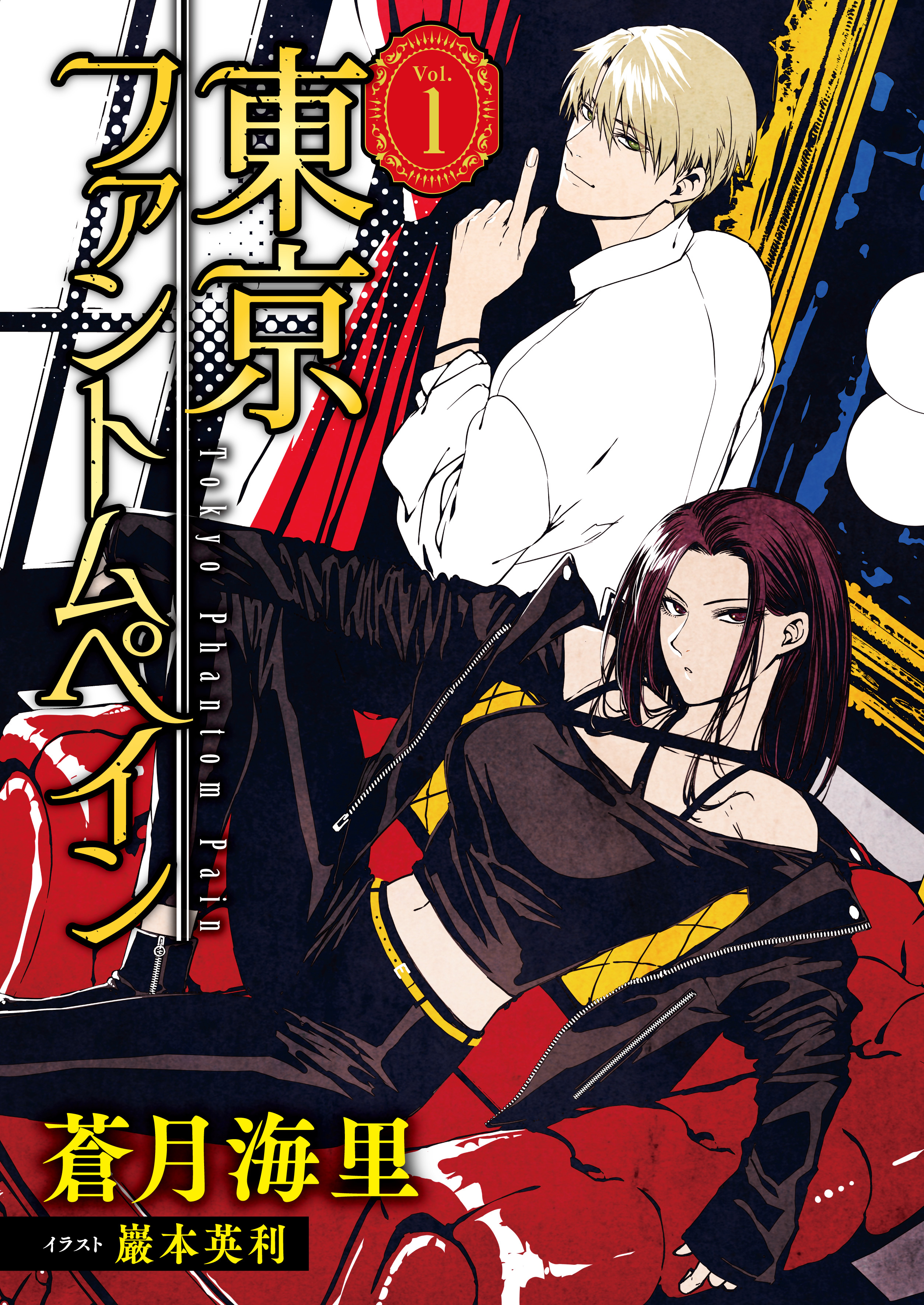 東京ファントムペイン