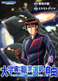 【期間限定 無料お試し版 閲覧期限2026年9月24日】大宇宙でも職業選択の自由1