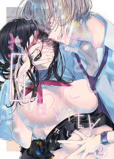 Gravity~先生とわたし~2