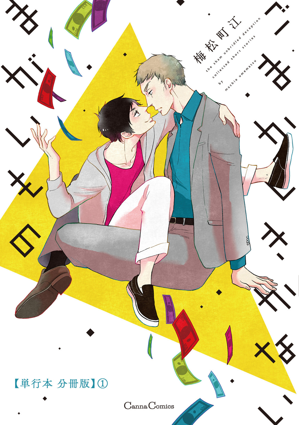 ごまかしきかないまがいもの【単行本 分冊版】１