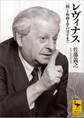 レヴィナス 「顔」と形而上学のはざまで