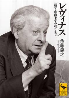 レヴィナス 「顔」と形而上学のはざまで