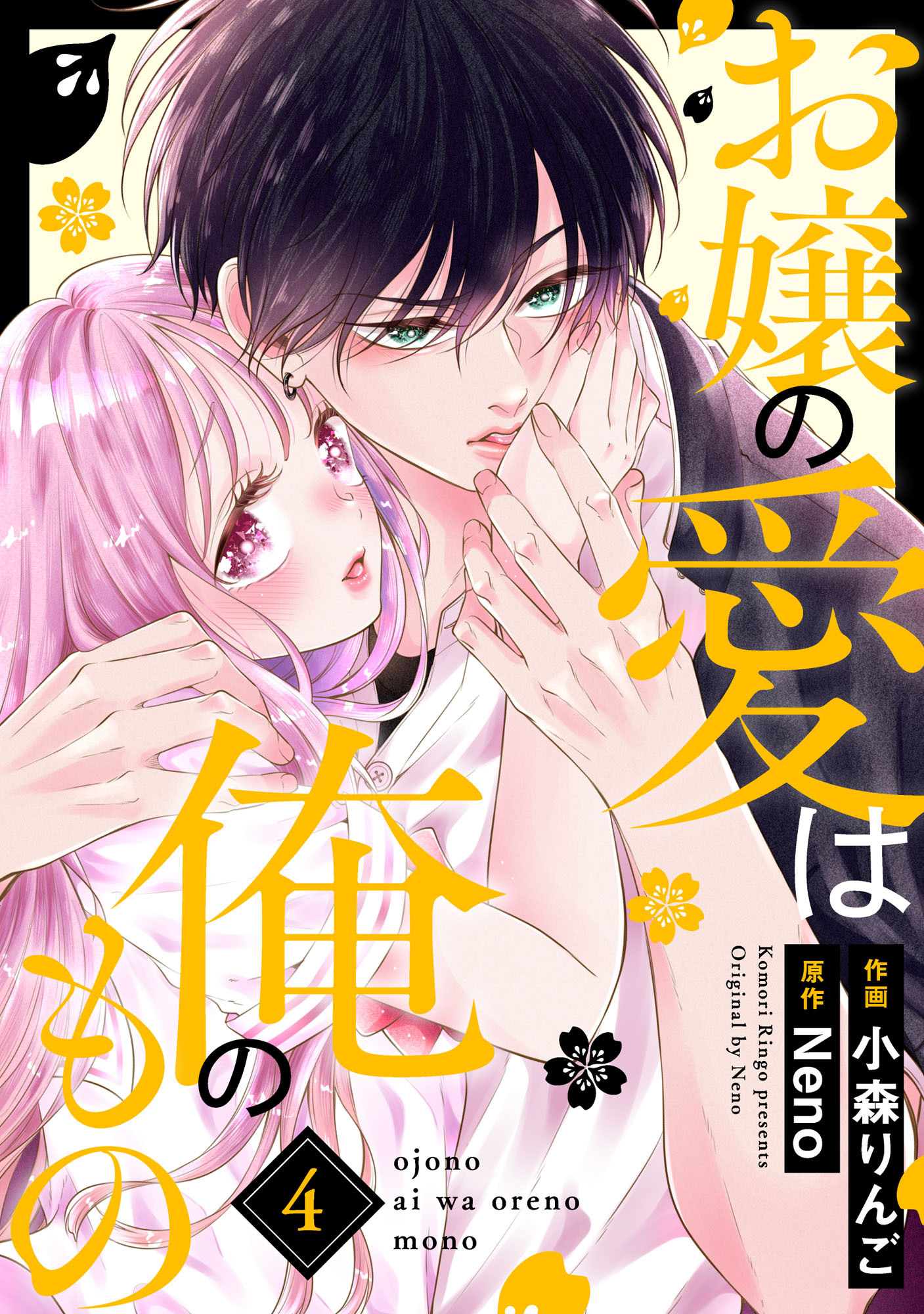 お嬢の愛は俺のもの4巻