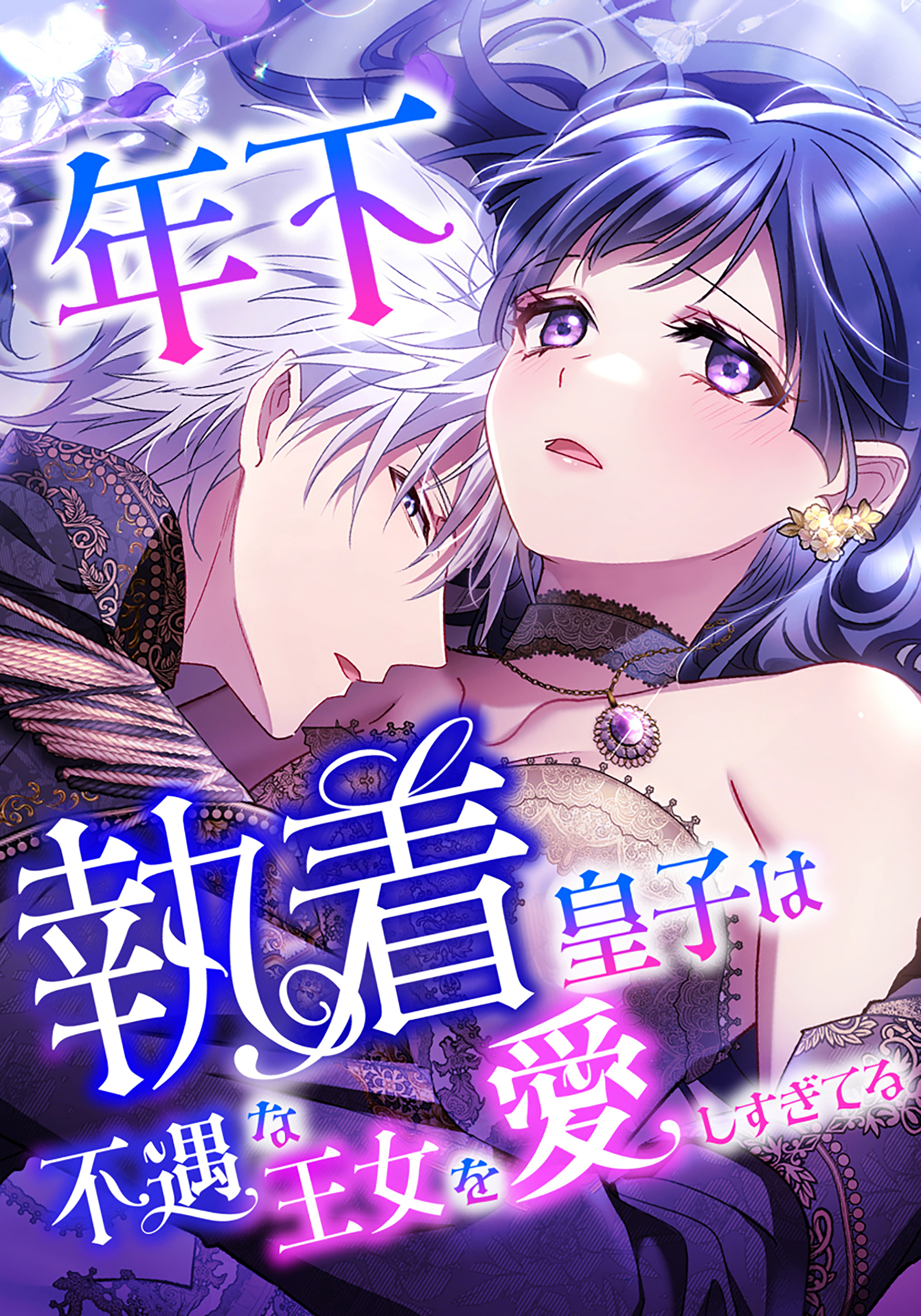 年下執着皇子は不遇な王女を愛しすぎてる【タテスク】