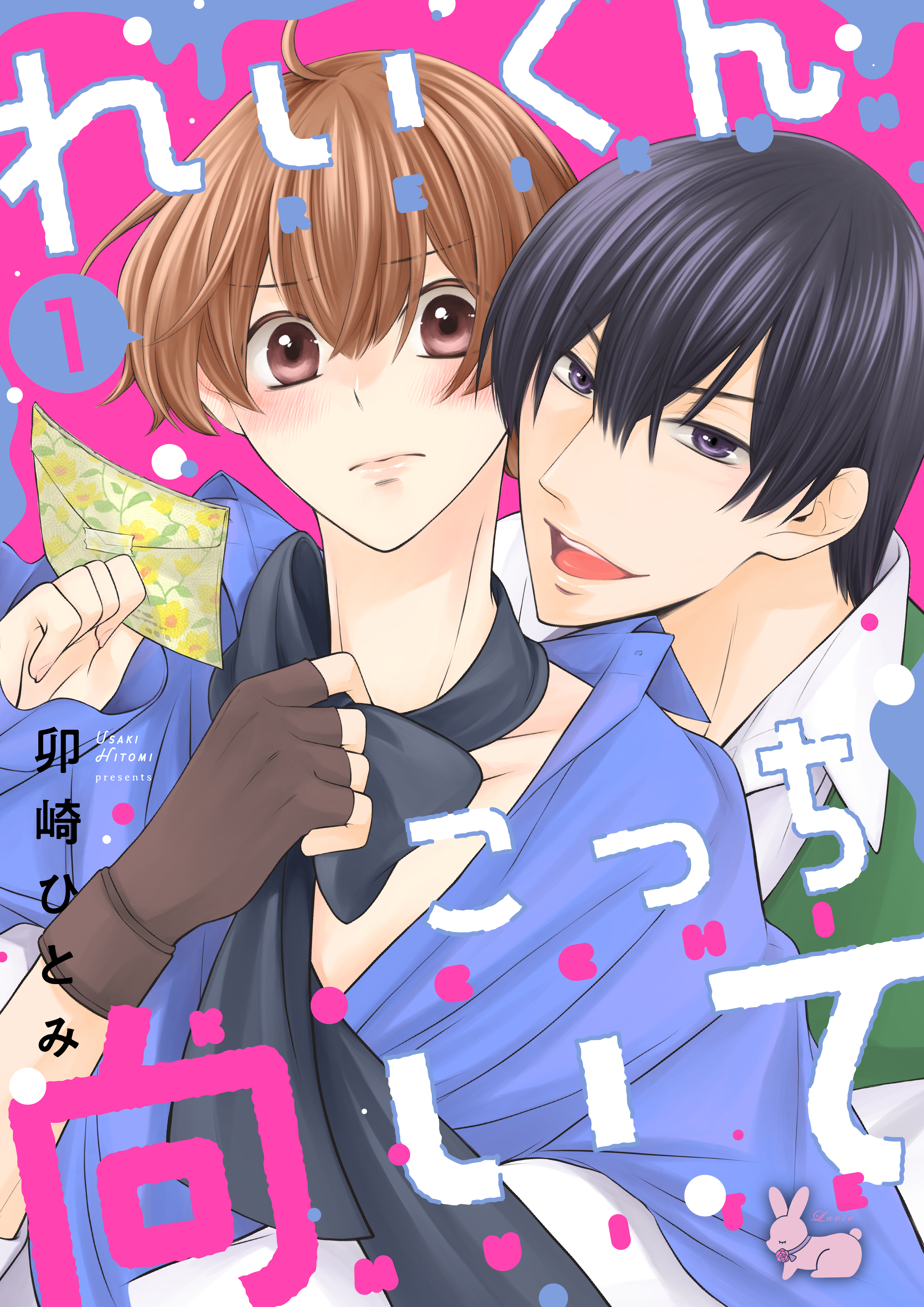 れいくんこっち向いて―2.5次元俳優はアルファになりたい―【合本版】