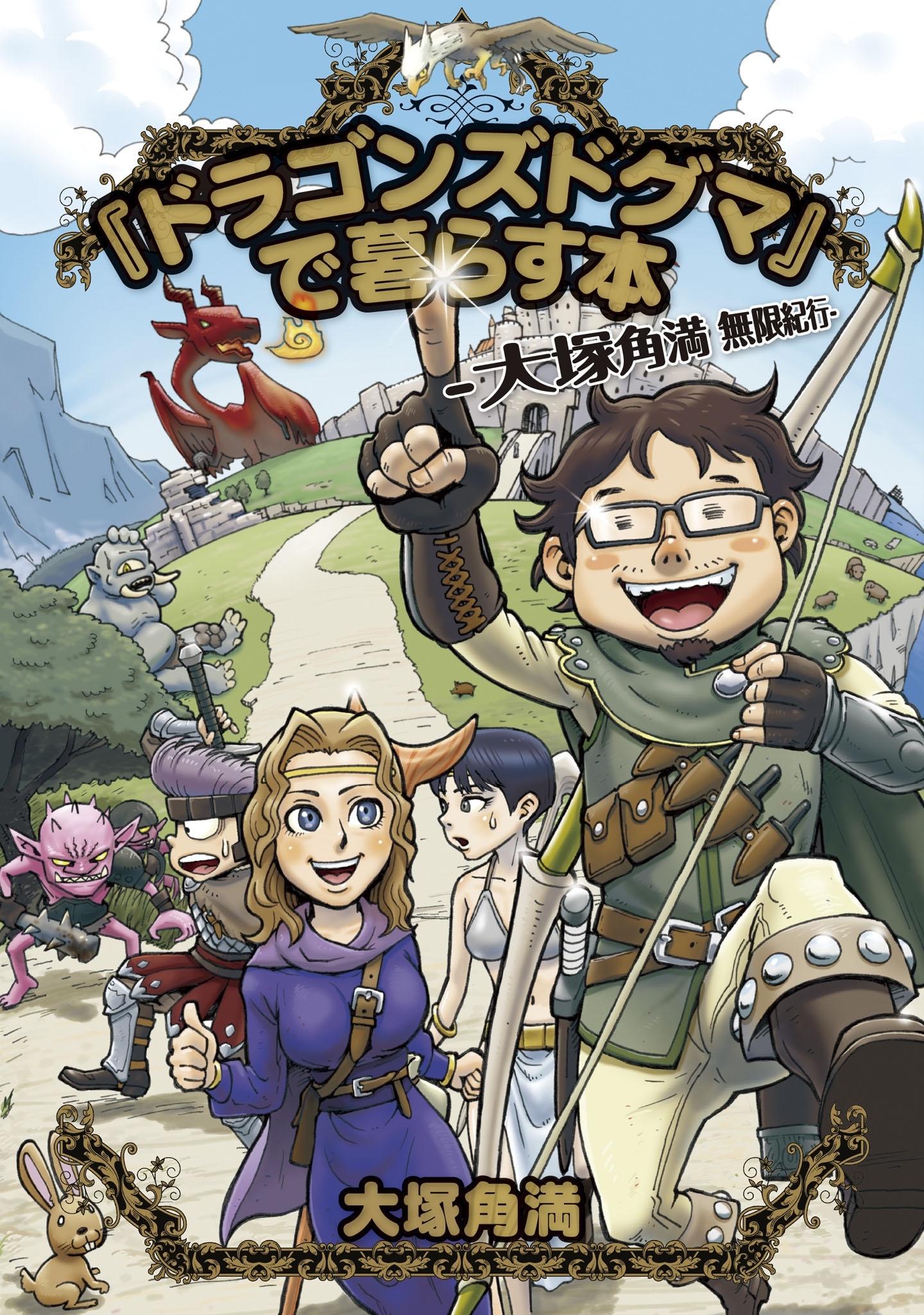 『ドラゴンズドグマ』で暮らす本-大塚角満 無限紀行-