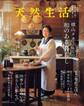 別冊天然生活 横山タカ子さんの和のある暮らし