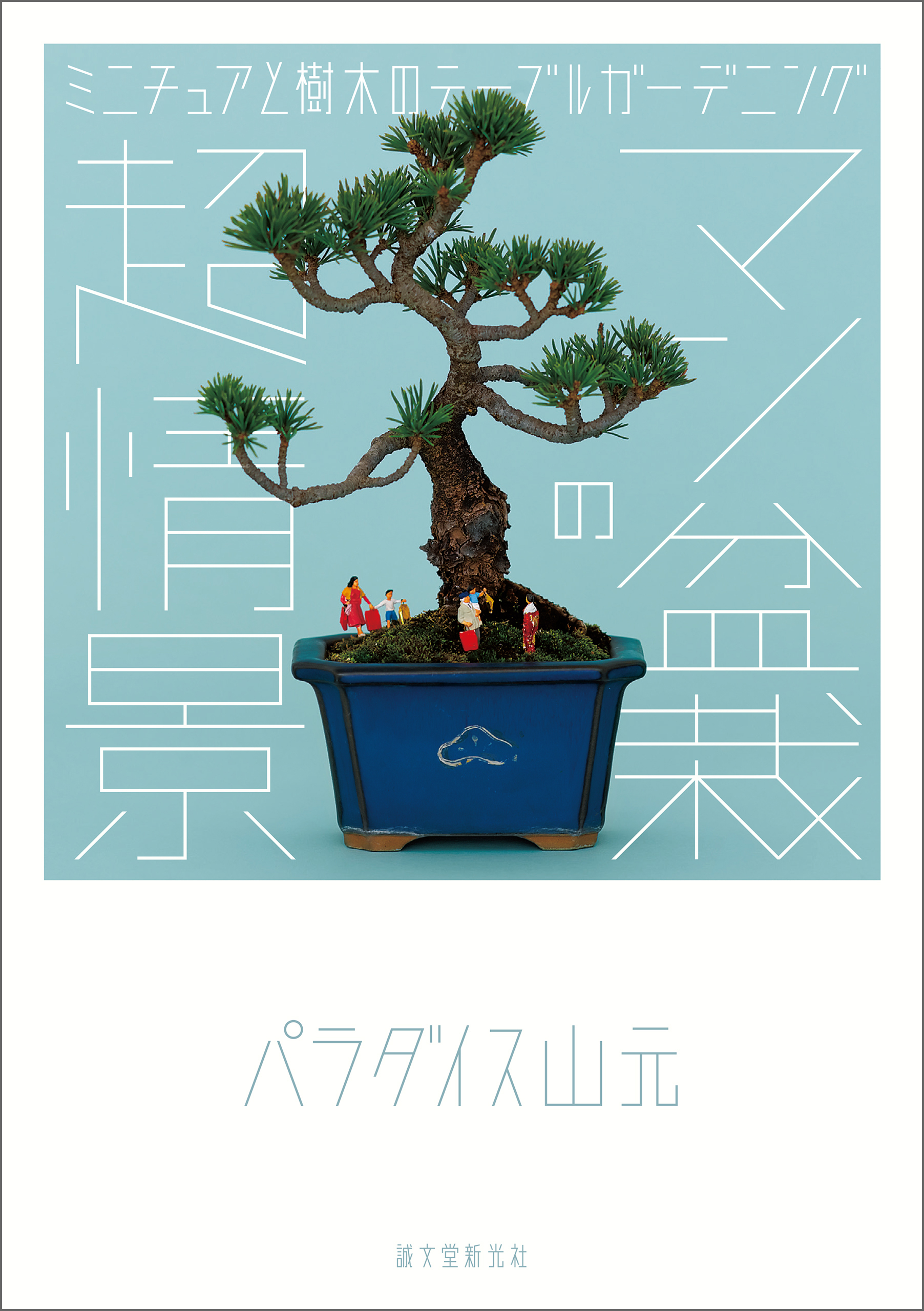 マン盆栽の超情景