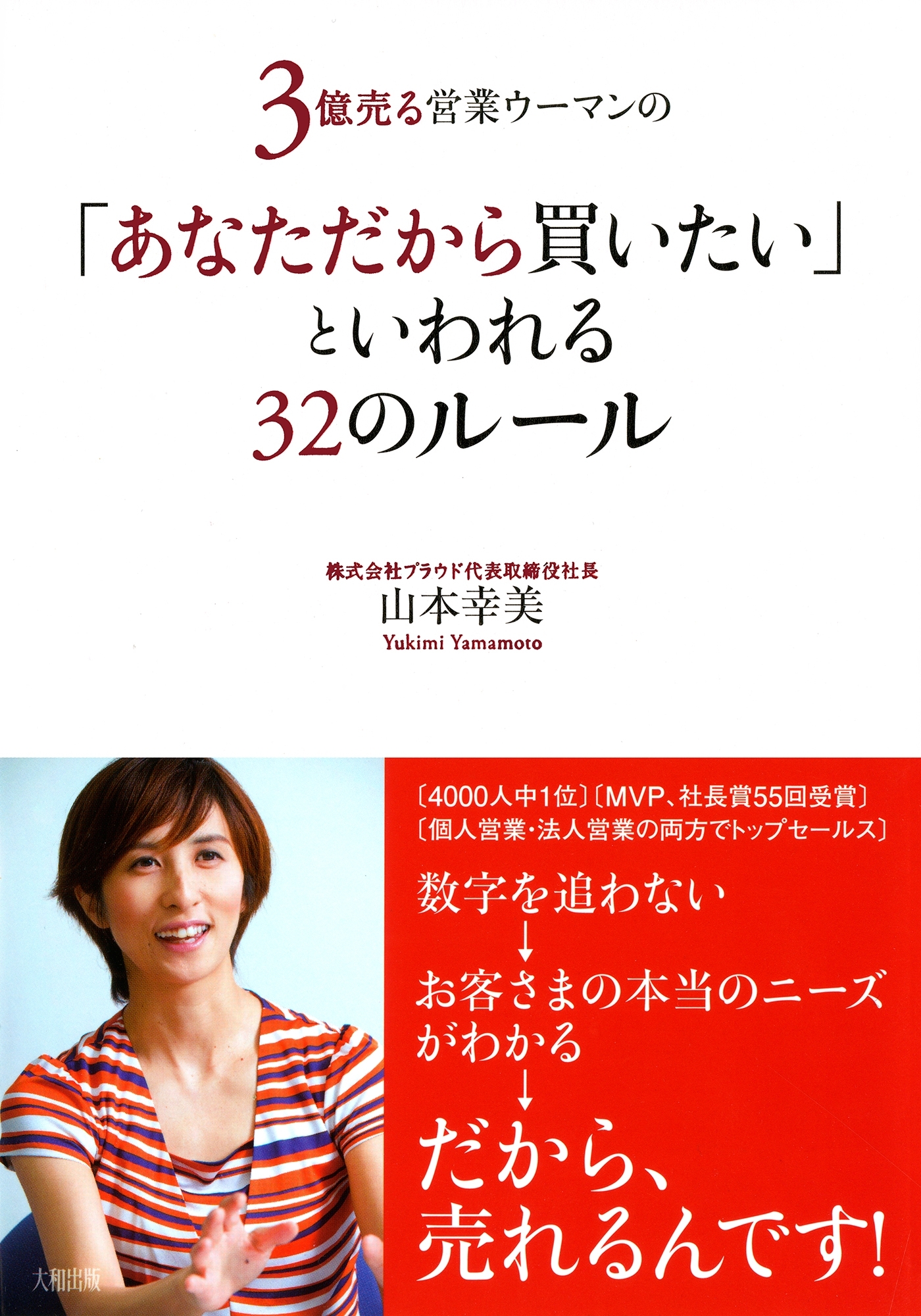 ３億売る営業ウーマンの 「あなただから買いたい」といわれる３２のルール（大和出版）