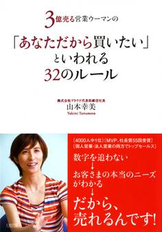 3億売る営業ウーマンの 「あなただから買いたい」といわれる32のルール(大和出版)
