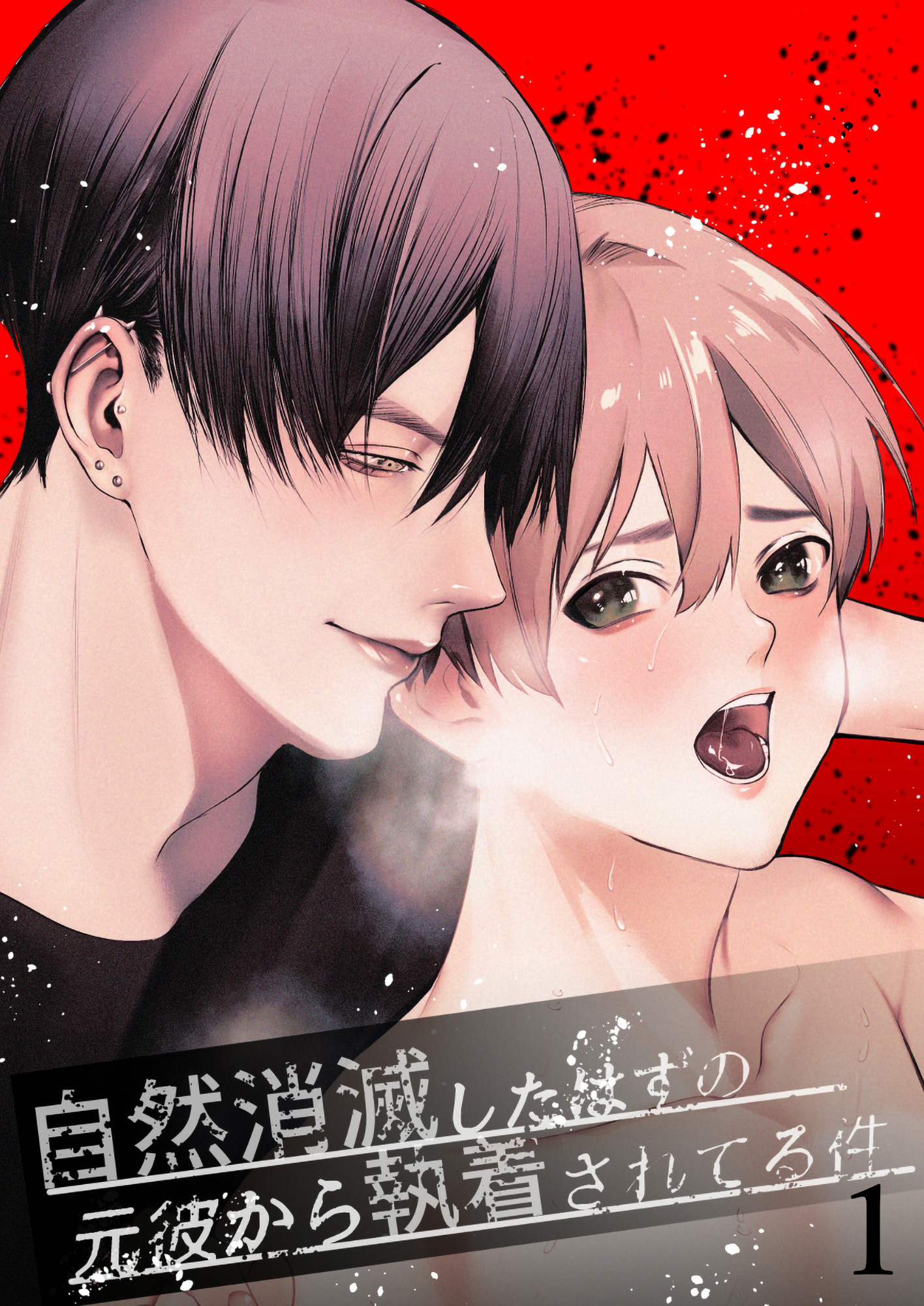 【期間限定　無料お試し版】自然消滅したはずの元彼から執着されてる件1