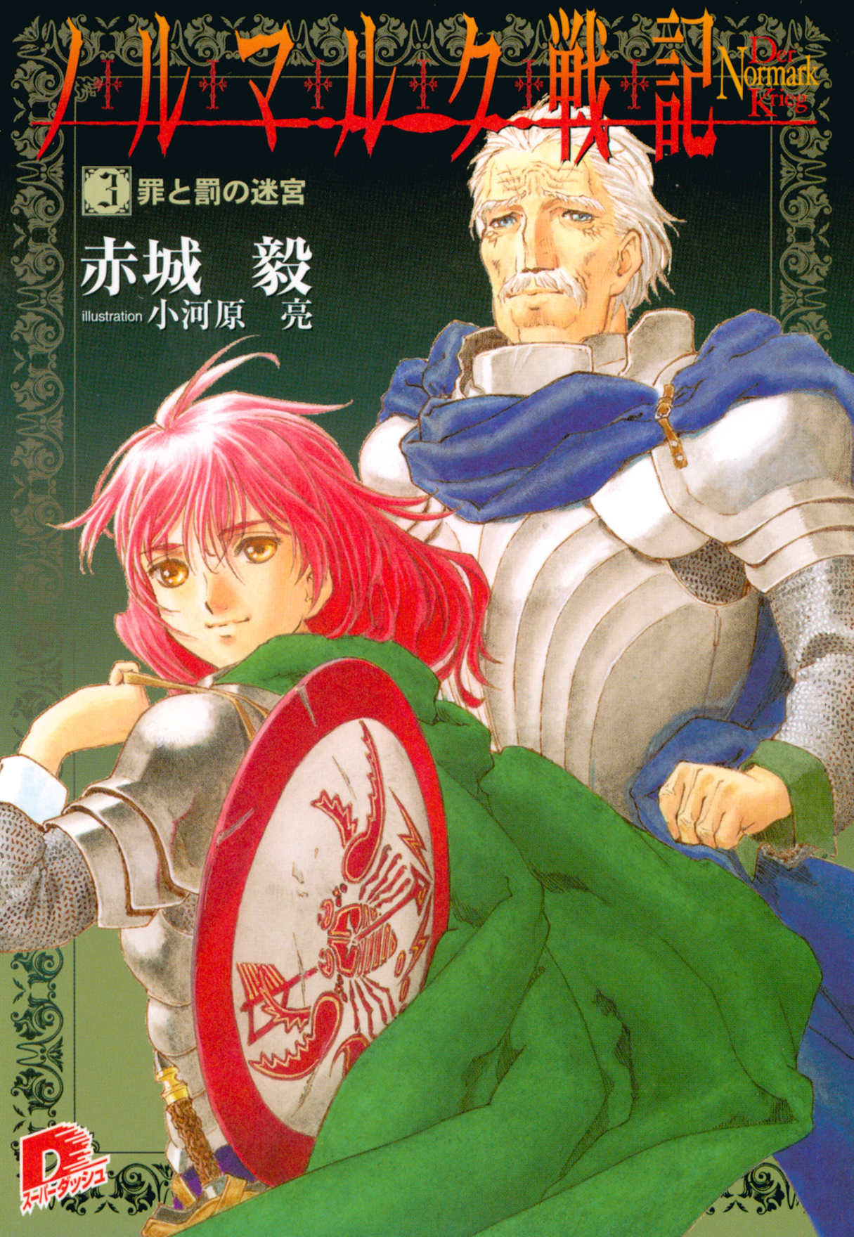 ノルマルク戦記　３　罪と罰の迷宮
