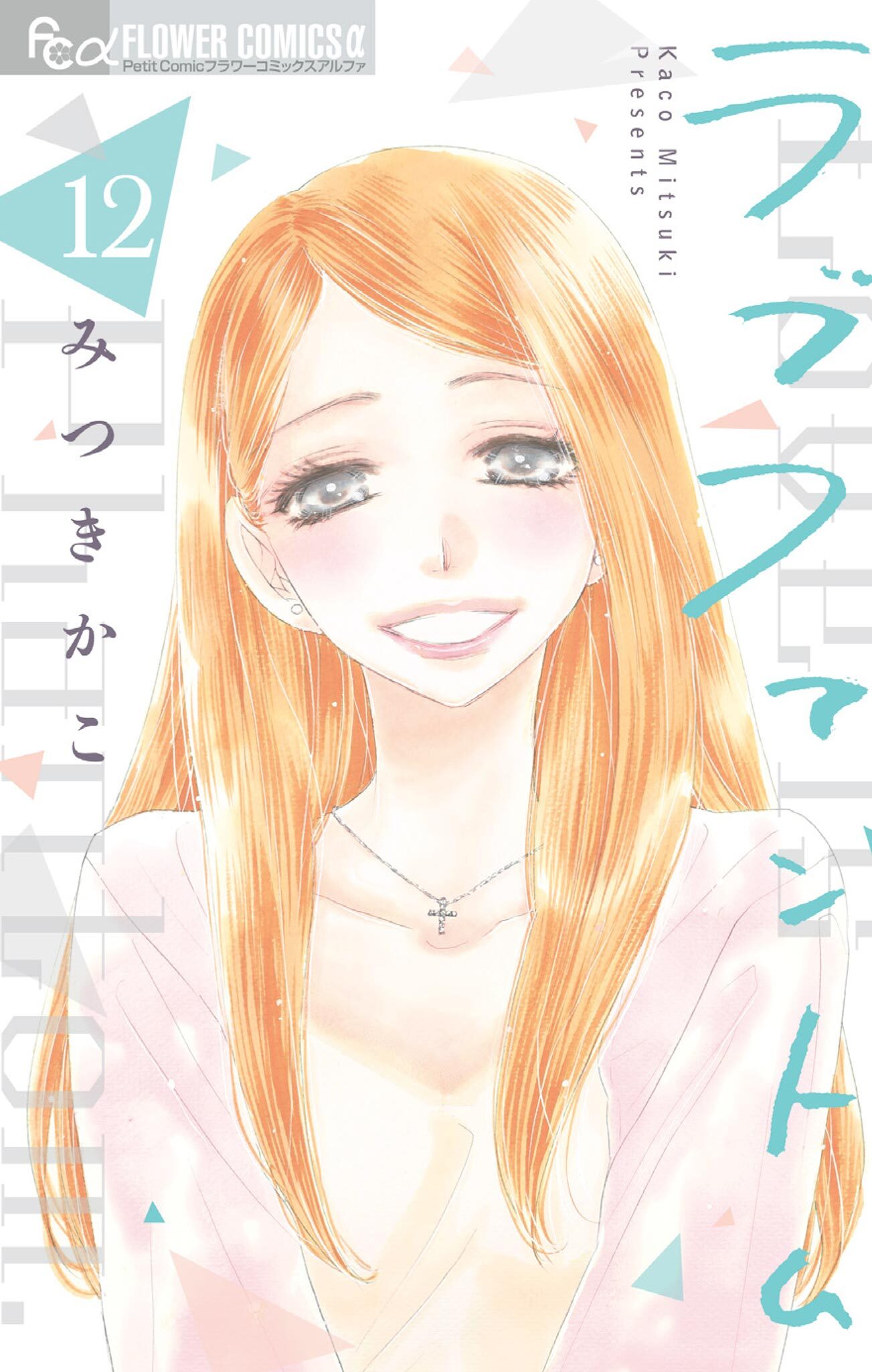 ラブファントム　12