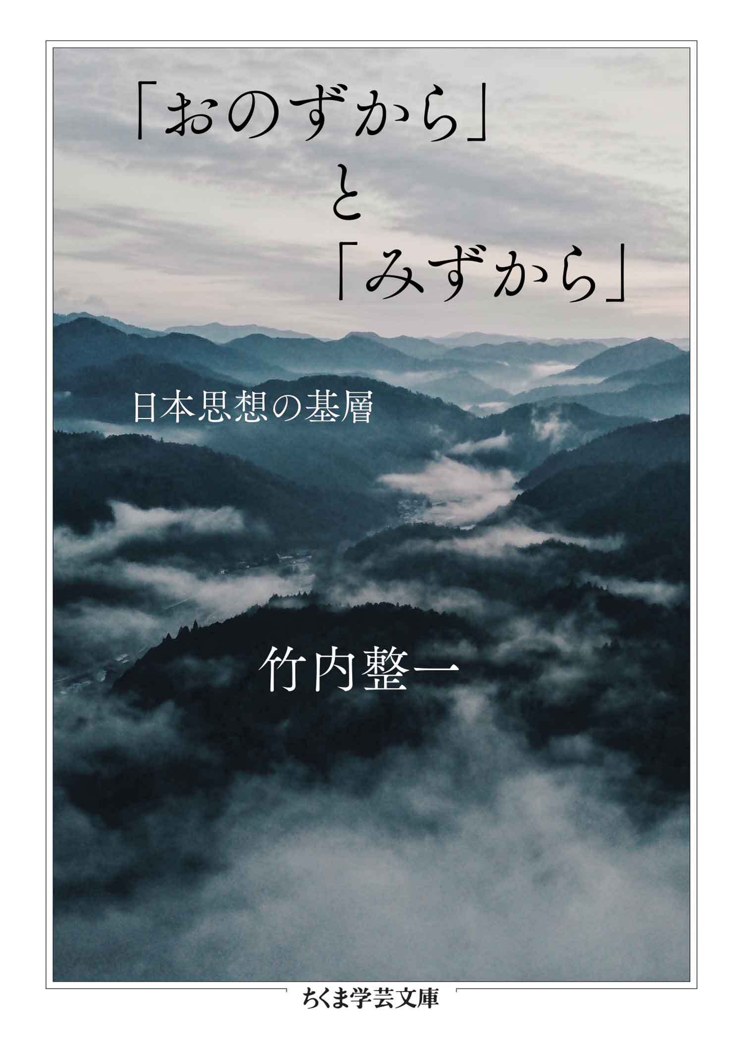 「おのずから」と「みずから」　──日本思想の基層