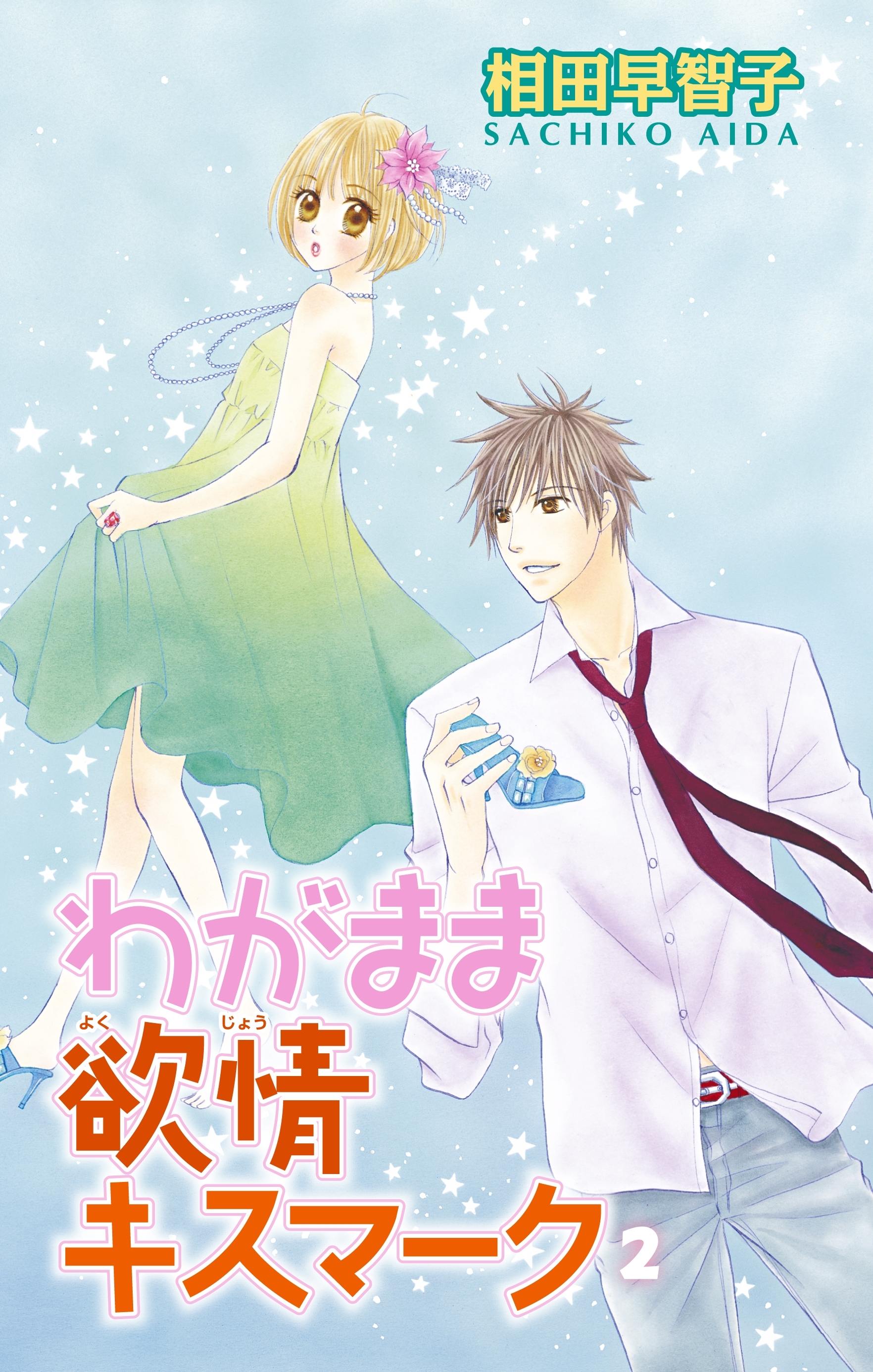 【期間限定　無料お試し版　閲覧期限2026年3月25日】わがまま欲情キスマーク2