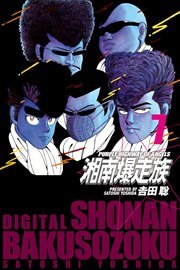 湘南爆走族　（電子書籍版）7