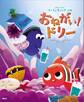ディズニー/ピクサー ファインディング・ニモ おねがい!ドリー