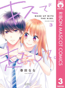 キスで起こして 無料 試し読みなら Amebaマンガ 旧 読書のお時間です キスで起こして 無料 試し読みなら Amebaマンガ 旧 読書のお時間です